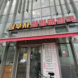 삼부자양평해장국 리뷰 사진