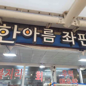 한아름수산 리뷰 사진