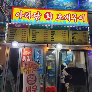 아라담 리뷰 사진