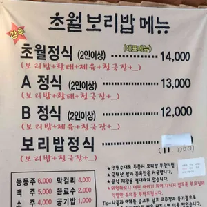 초월보리밥 리뷰 사진