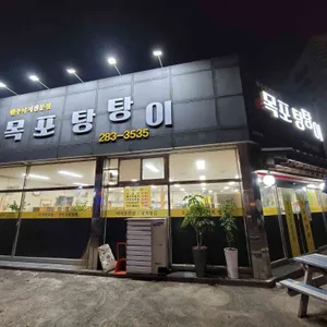 목포탕탕이 리뷰 사진