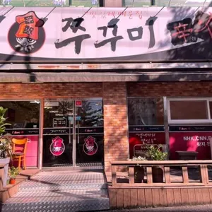 쭈꾸미신화 리뷰 사진