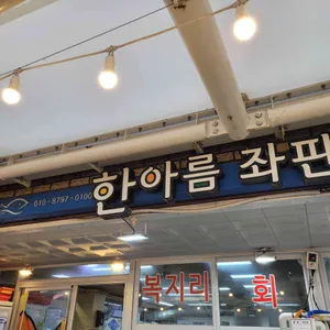 한아름수산 리뷰 사진