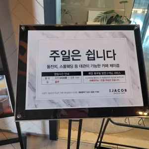 제이콥 리뷰 사진