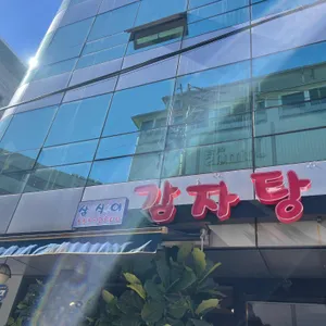 삼식이감자탕뼈해장국 리뷰 사진