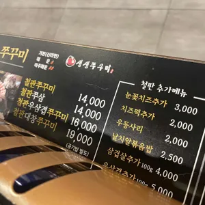 생생쭈꾸미 리뷰 사진