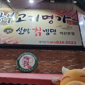 남부고기명가 리뷰 사진