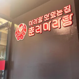 춘리마라탕 리뷰 사진