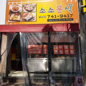 소소분식 리뷰 사진
