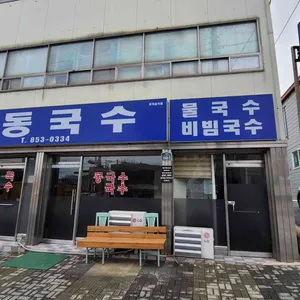 마동국수 리뷰 사진