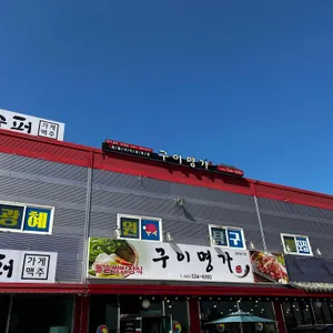 구이명가 리뷰 사진