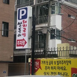 쌍둥이 돼지국밥 리뷰 사진