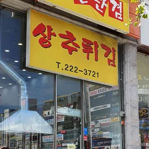 현완단겸 상추튀김 리뷰 사진