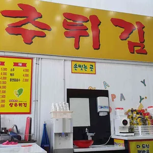 현완단겸 상추튀김 리뷰 사진