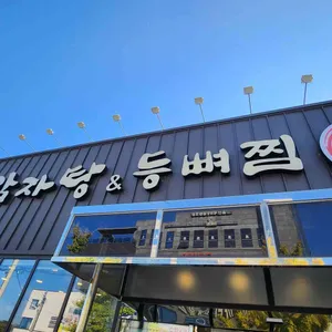 누리마을 감자탕 리뷰 사진