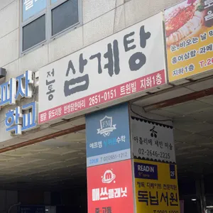 전통삼계탕 리뷰 사진