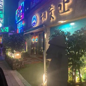 제줏간 리뷰 사진