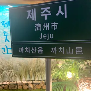 제줏간 리뷰 사진