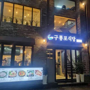 구룡포식당 리뷰 사진