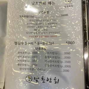 낮초밤회 리뷰 사진