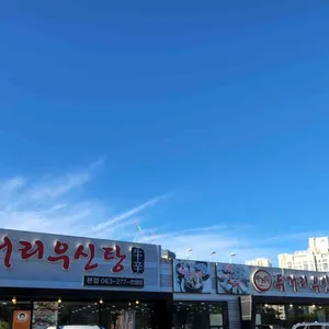 두거리우신탕 리뷰 사진