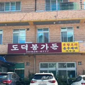 도덕봉가든 리뷰 사진