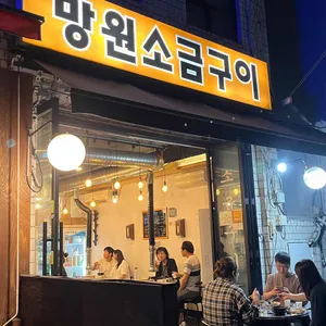 망원소금구이 리뷰 사진