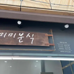 미미분식 리뷰 사진