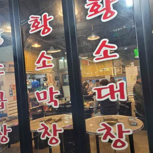구들짱황소곱창 리뷰 사진