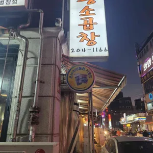 구들짱황소곱창 리뷰 사진