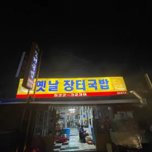 옛날장터국밥 리뷰 사진