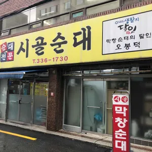 시골순대 리뷰 사진