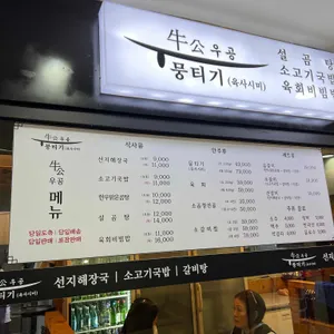 우공뭉티기 리뷰 사진