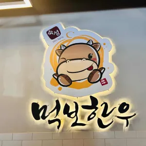 먹보한우 리뷰 사진