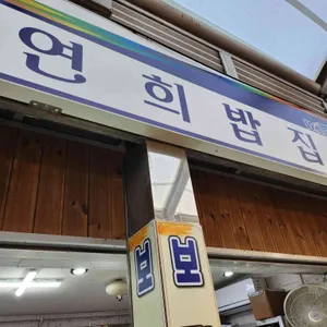 연희밥집 리뷰 사진