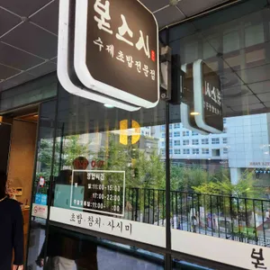 본스시 리뷰 사진