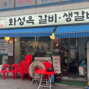 화성옥갈비 리뷰 사진