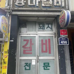 용마갈비 리뷰 사진