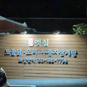 옛집 리뷰 사진
