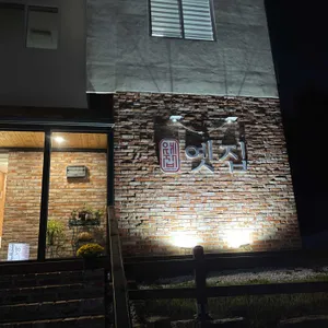 옛집 리뷰 사진