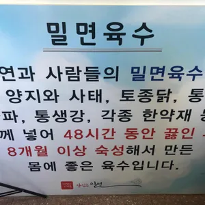 자연과사람들밀면 리뷰 사진