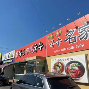 능소비빔국수 리뷰 사진