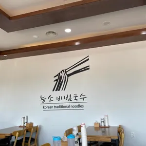 능소비빔국수 리뷰 사진