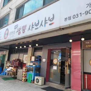 신현경짬뽕천국 리뷰 사진