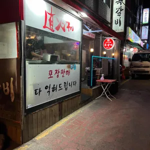 암사 직화 쪽갈비 리뷰 사진