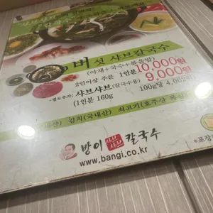 방이샤브샤브칼국수 리뷰 사진