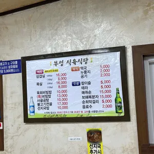 부영식육식당 리뷰 사진
