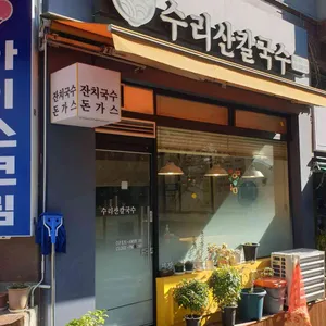 수리산칼국수 리뷰 사진