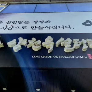양천옥설렁탕 리뷰 사진