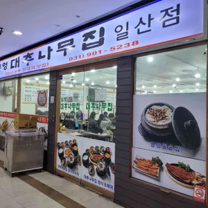 일영대추나무집 리뷰 사진